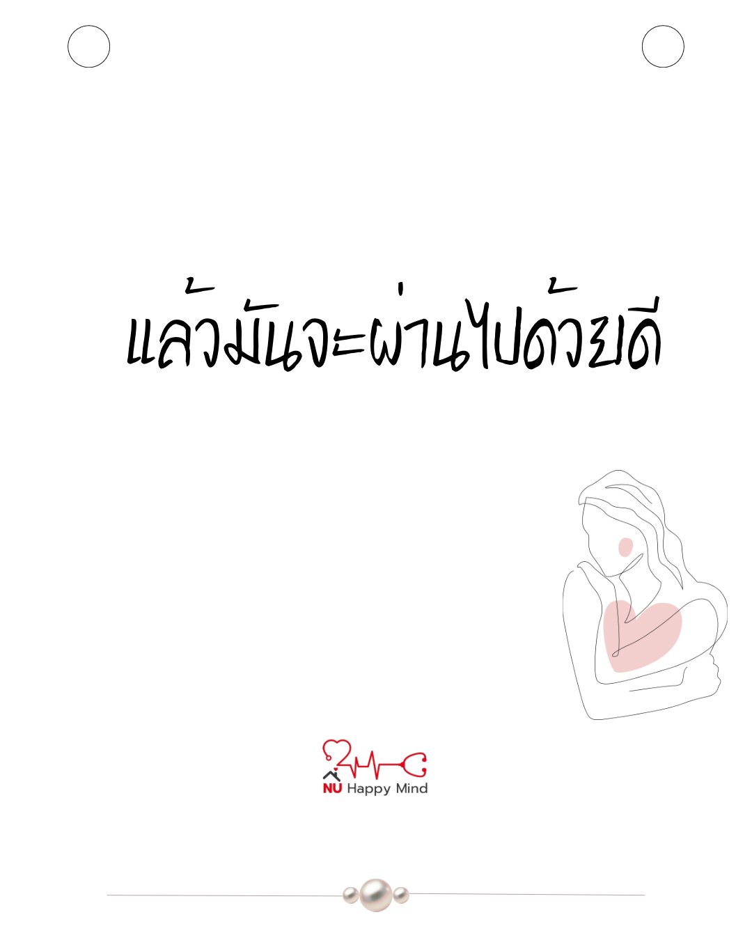 แล้วมันจะผ่านไปด้วยดี