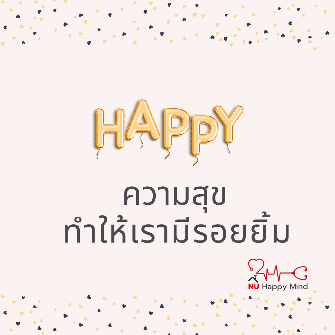 ความสุข...ทำให้เรามีรอยยิ้ม