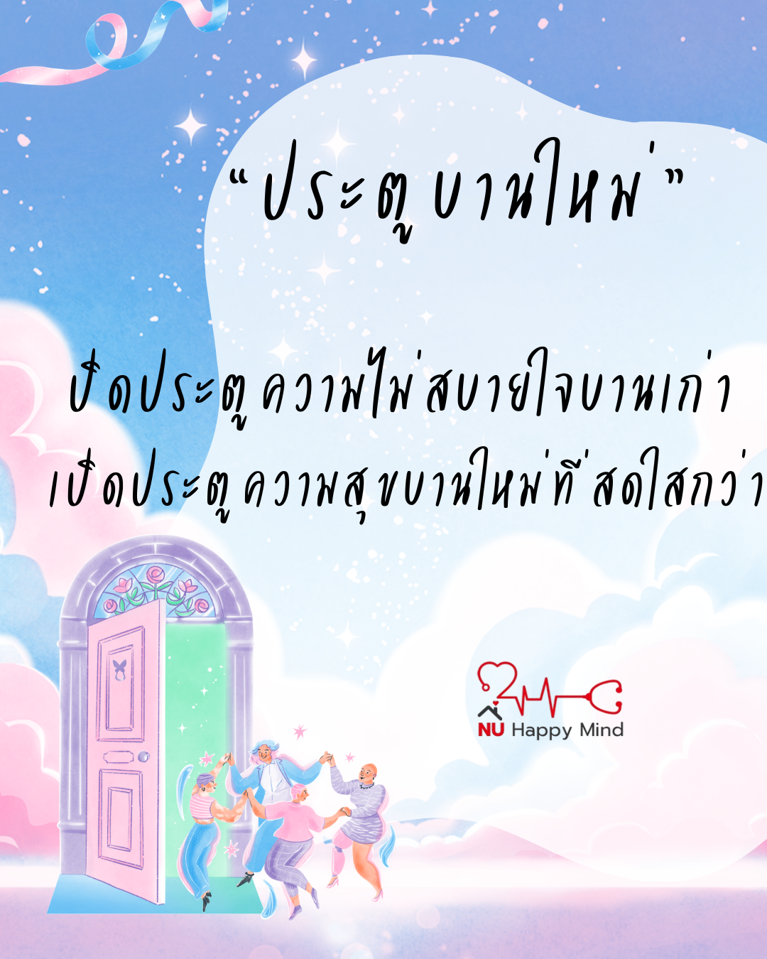 ประตูบานใหม่