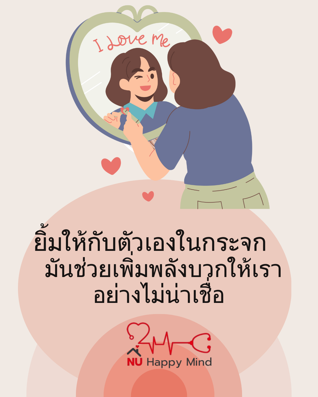 ยิ้มให้กำลังใจกับตัวเองในกระจก