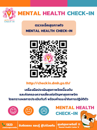 เช็คสุขภาพใจด้วยตนเอง