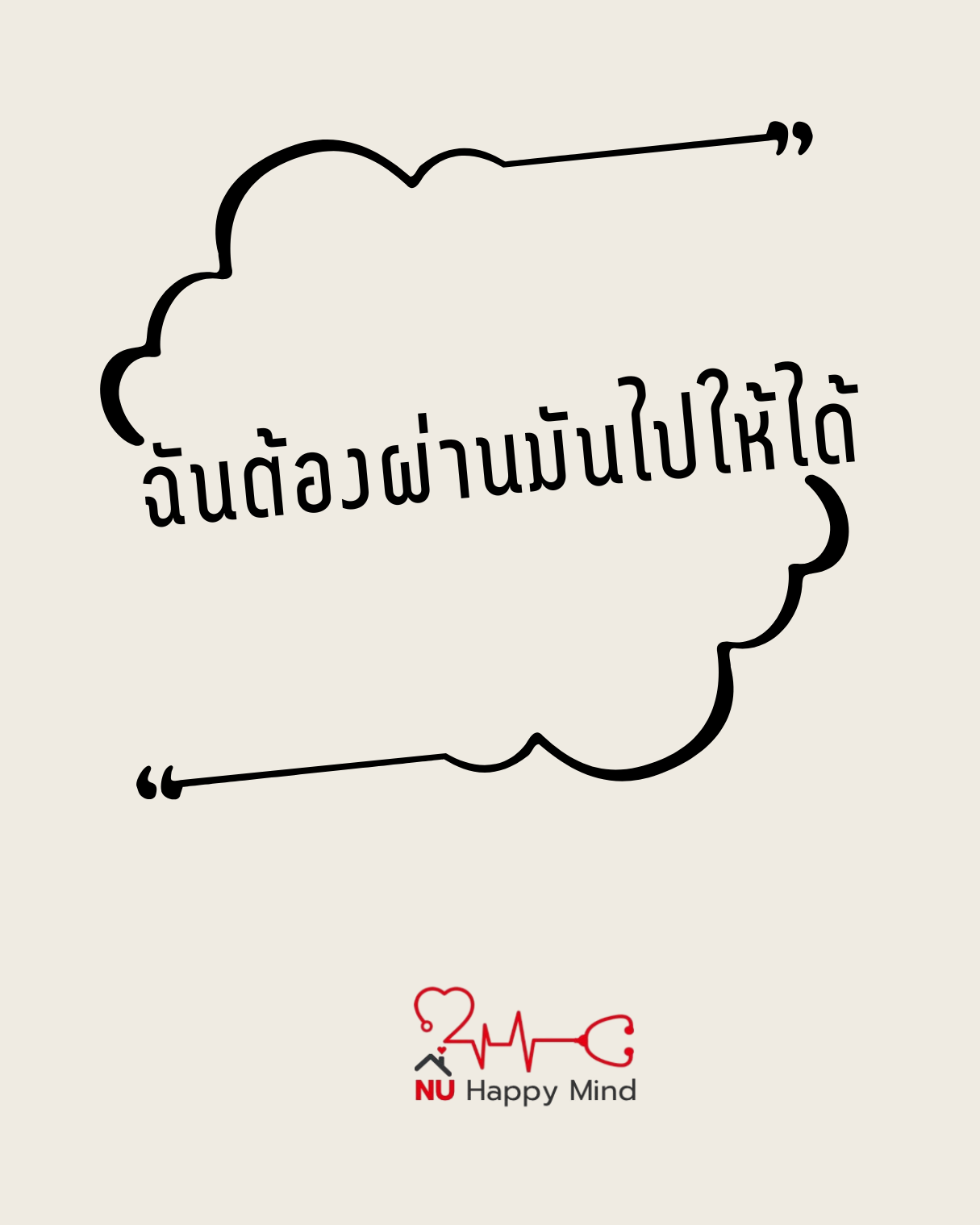 Stay Strong: จงเติบโตอย่างแข็งแกร่งในแบบของคุณ