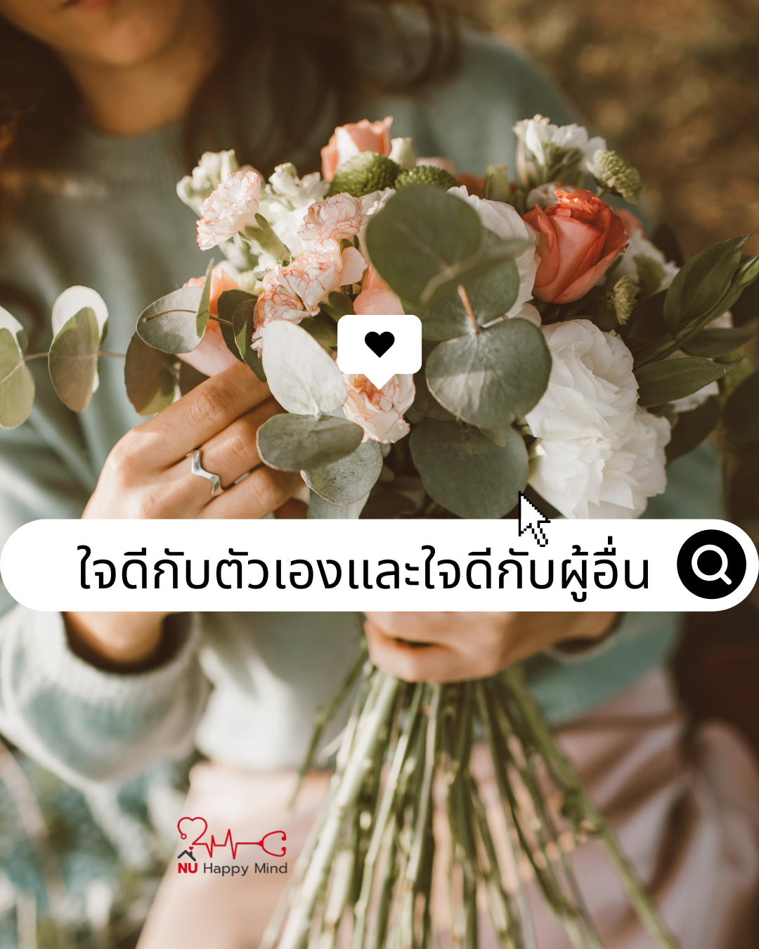 ใจดีกับตัวเอง และใจดีกับผู้อื่น