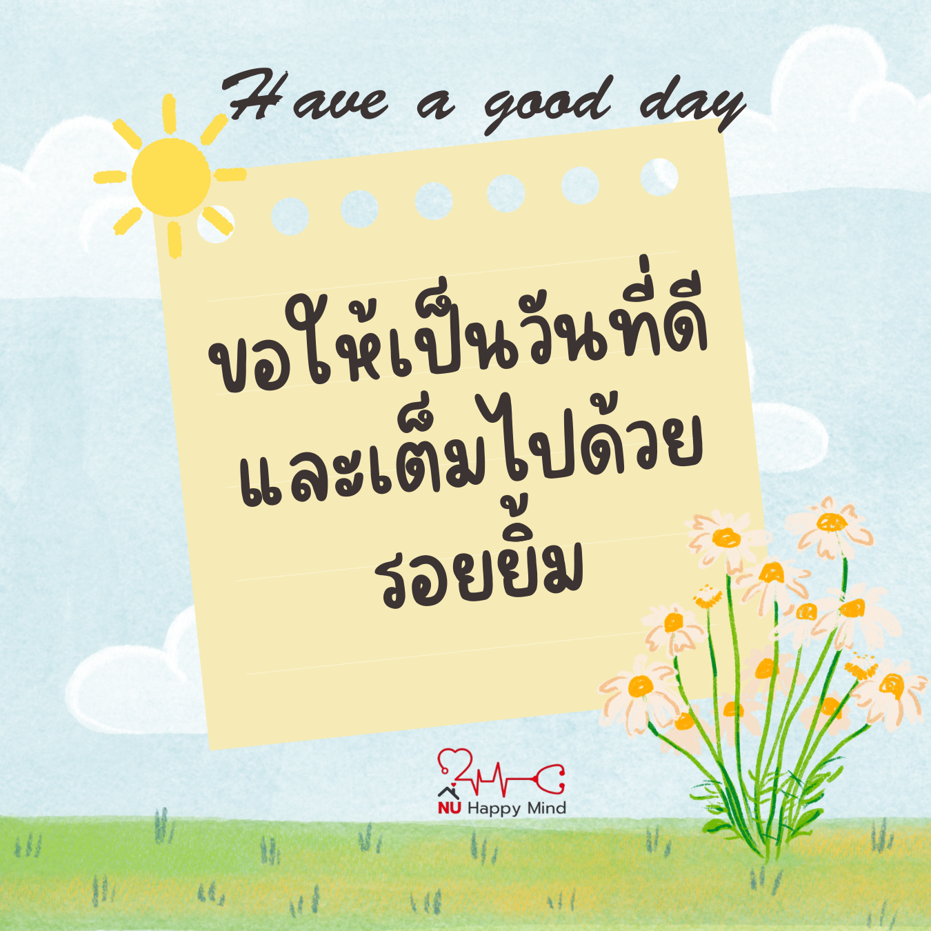 ขอให้วันนี้เป็นวันที่ใจดีกับเธอ และเต็มไปด้วยรอยยิ้มนะ