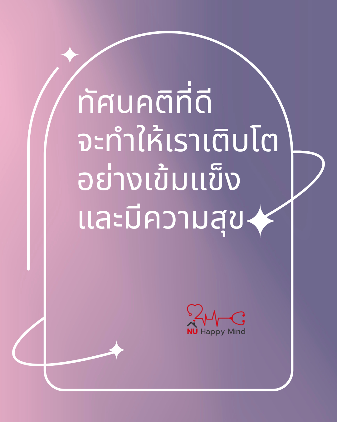 ทัศนคติที่ดี... คือปุ๋ยชั้นดีที่ทำให้เราเติบโตอย่างเข้มแข็งและมีความสุข