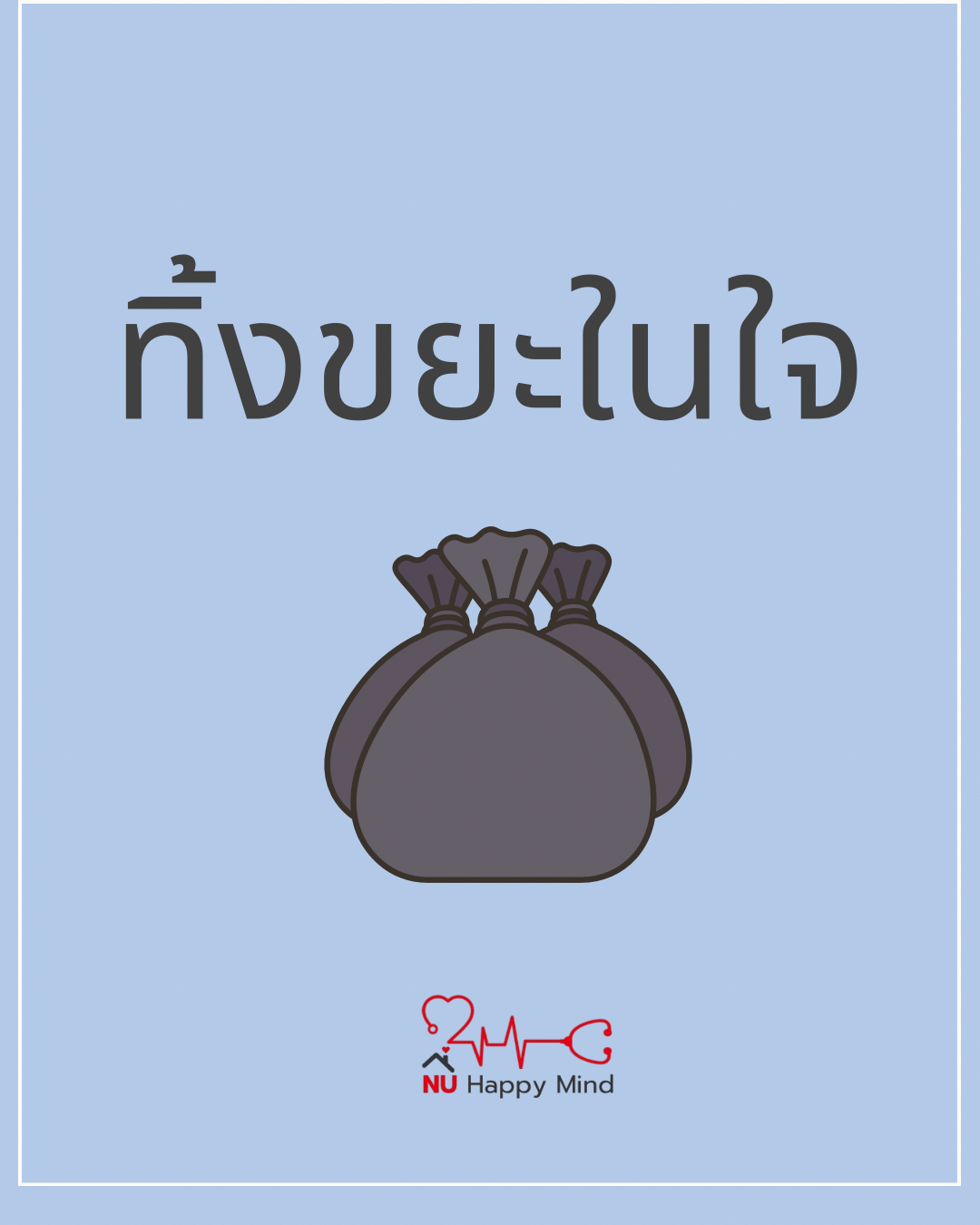 ทิ้งขยะในใจบ้าง  จึงจะมีที่ว่างเติมสิ่งใหม่