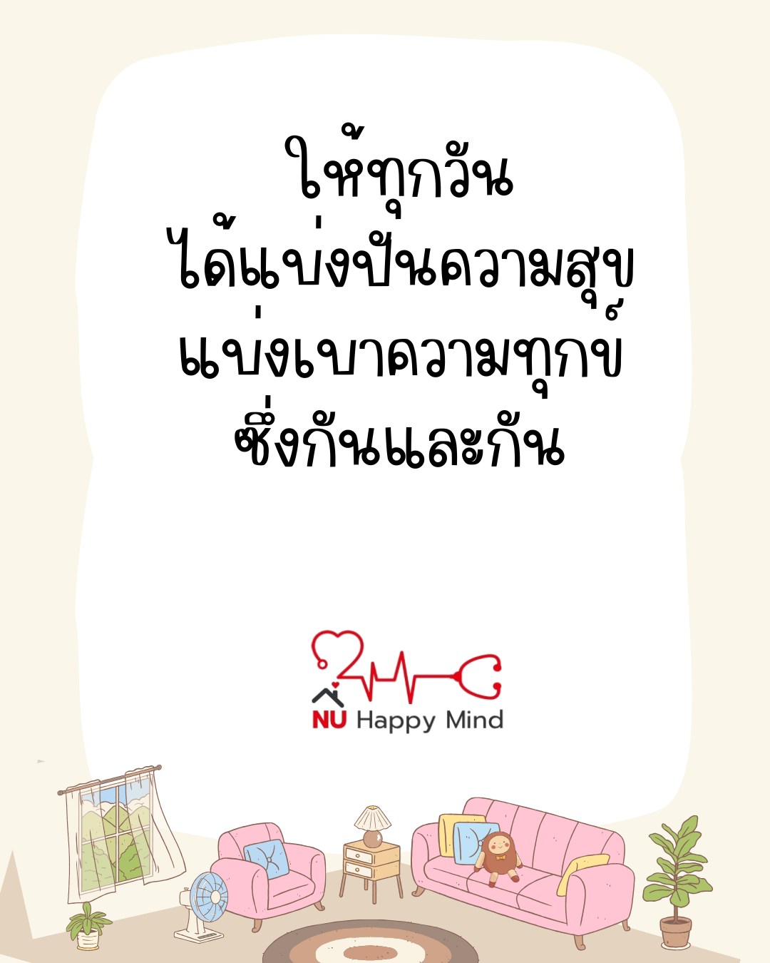 แบ่งปันความสุข แบ่งเบาความทุกข์