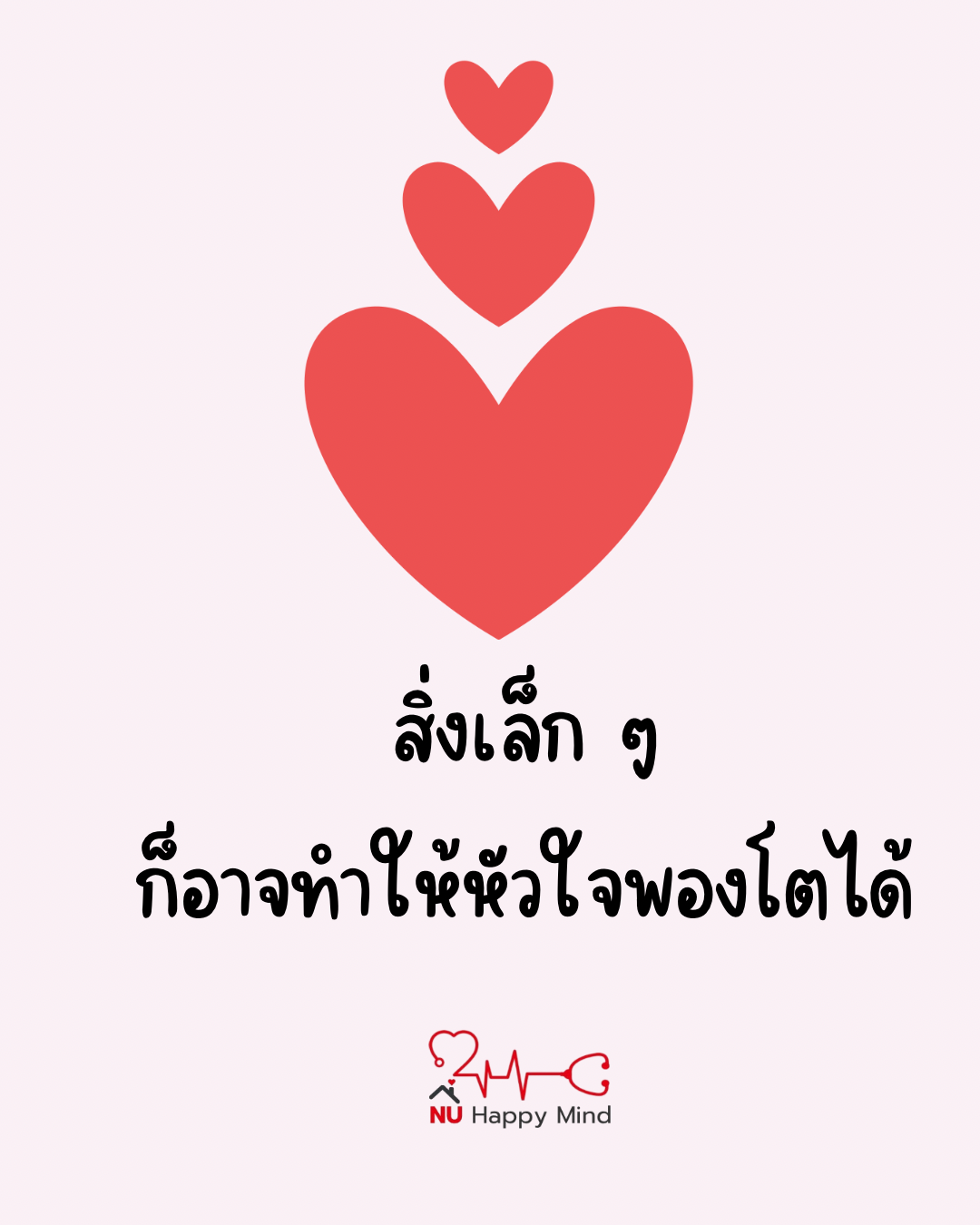 สิ่งเล็ก ๆ ก็อาจทำให้หัวใจพองโตได้
