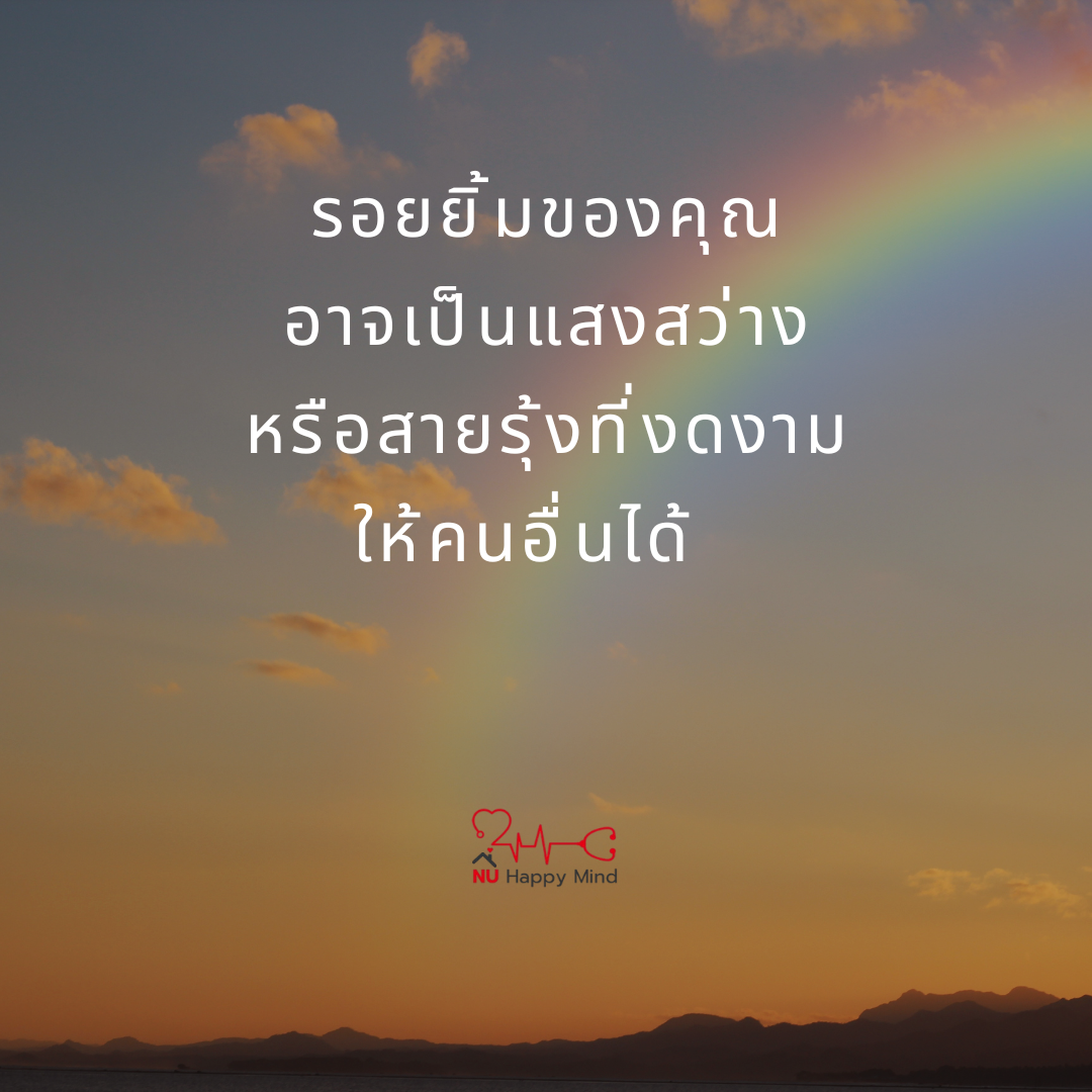 รอยยิ้มของคุณ อาจเป็นดั่งสายรุ้งสำหรับใครบางคนก็ได้นะ