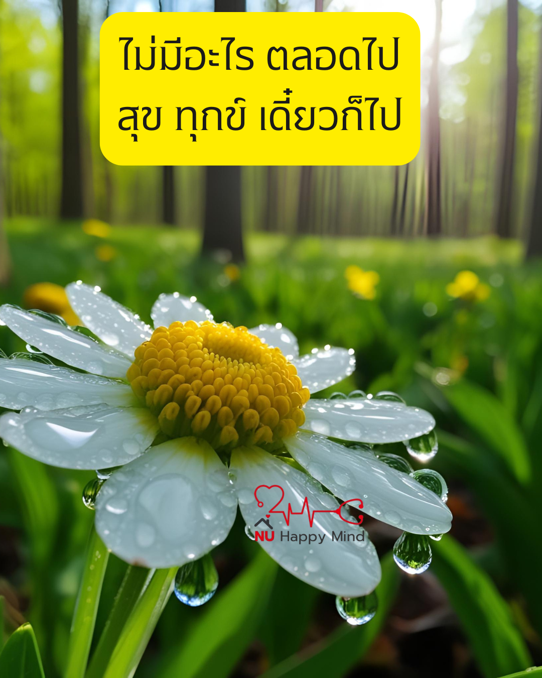 เพราะ 