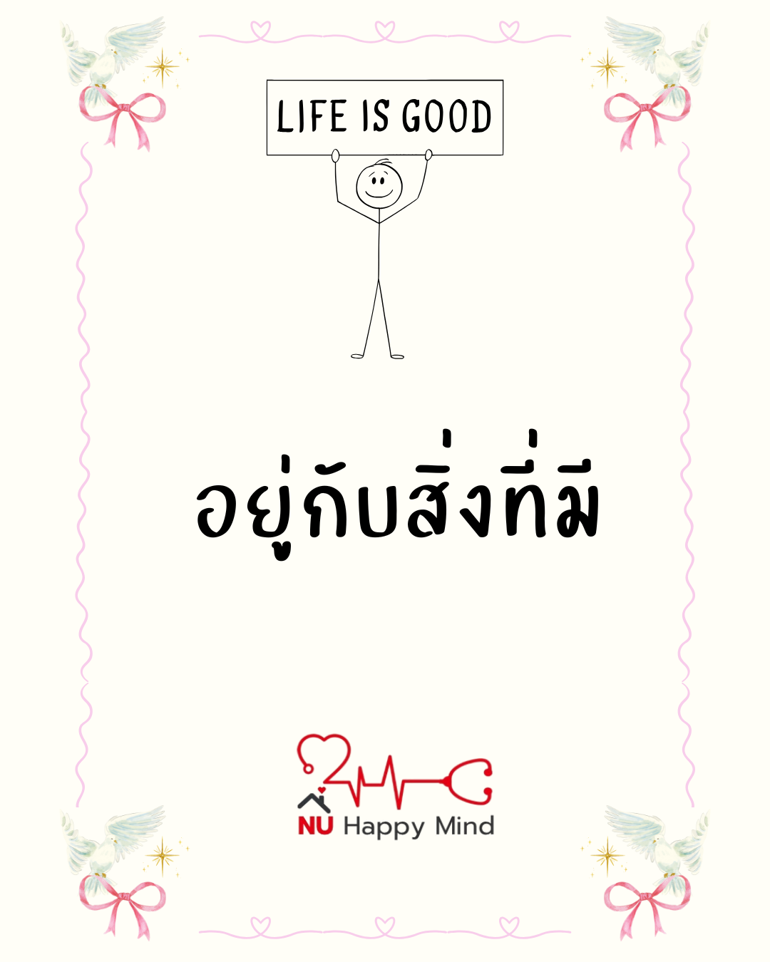 ความสุขคืออยู่กับสิ่งที่มี