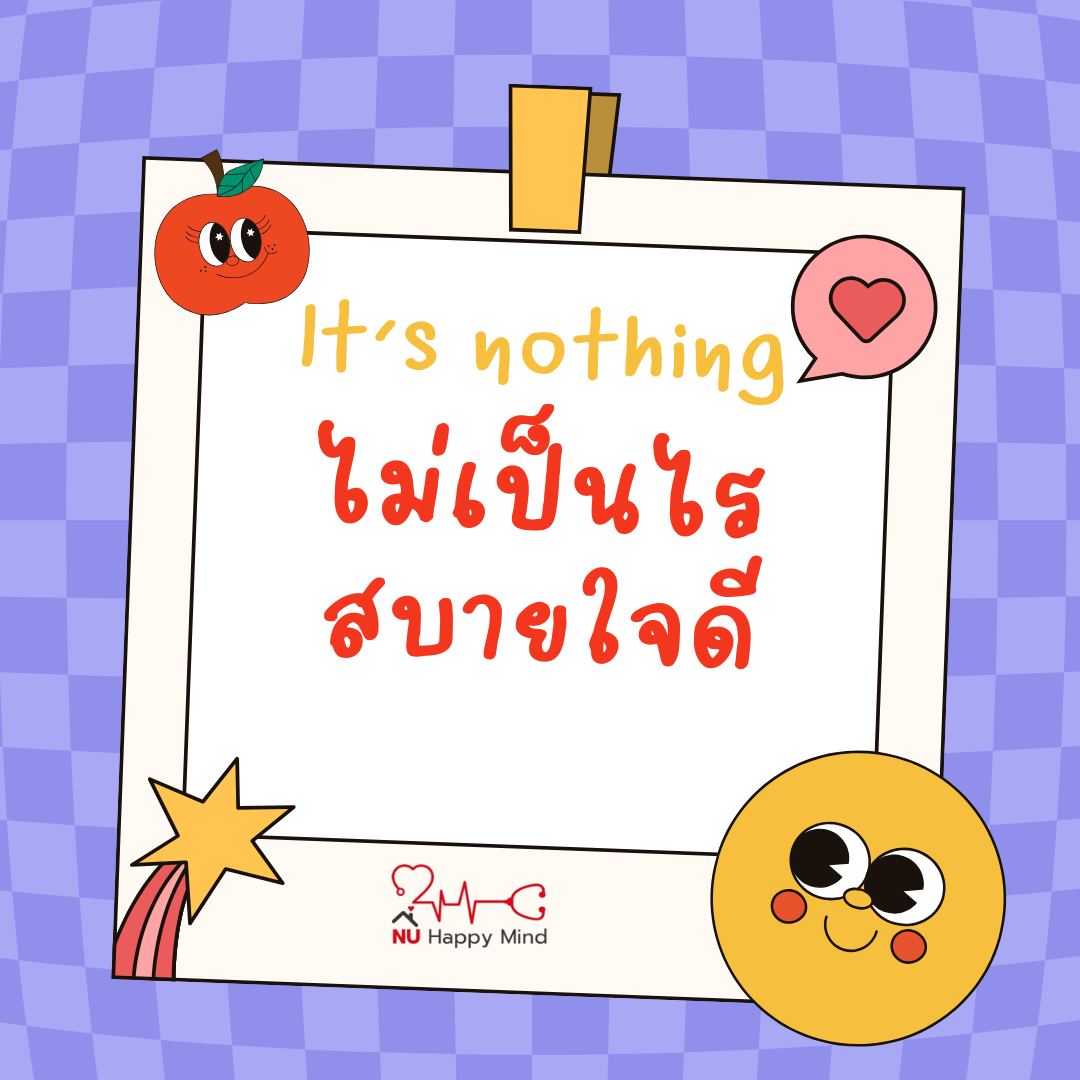 ไม่เป็นไร... I am OK