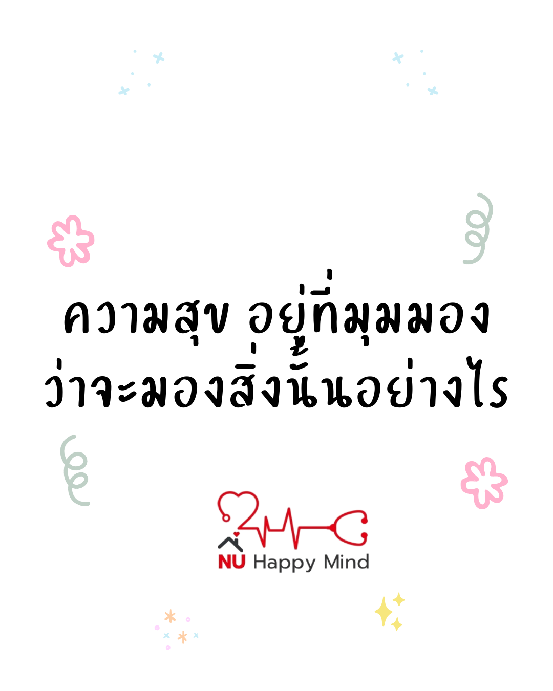 ความสุข อยู่ที่มุมมอง และวิธีคิดต่อสิ่งนั้น