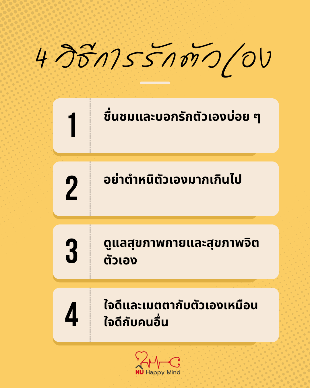 วิธีการรักตัวเอง