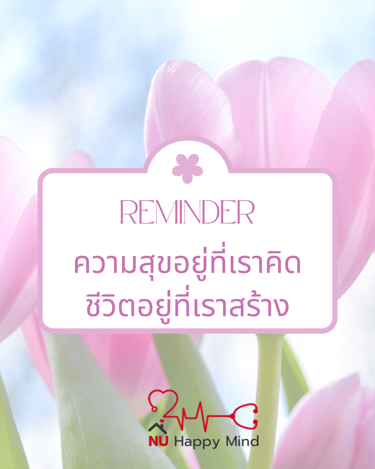 ความสุขอยู่ที่เราคิด...ชีวิตอยู่ที่เราสร้าง