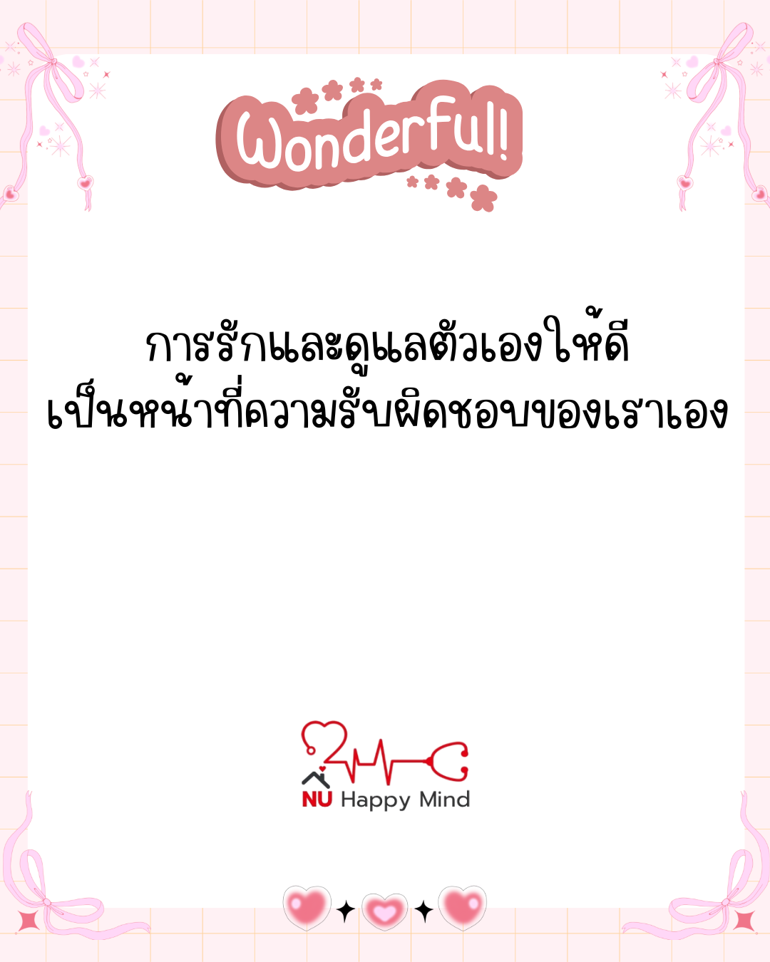 การรักและดูแลตัวเราเองให้ดี เป็นหน้าที่ของเรา
