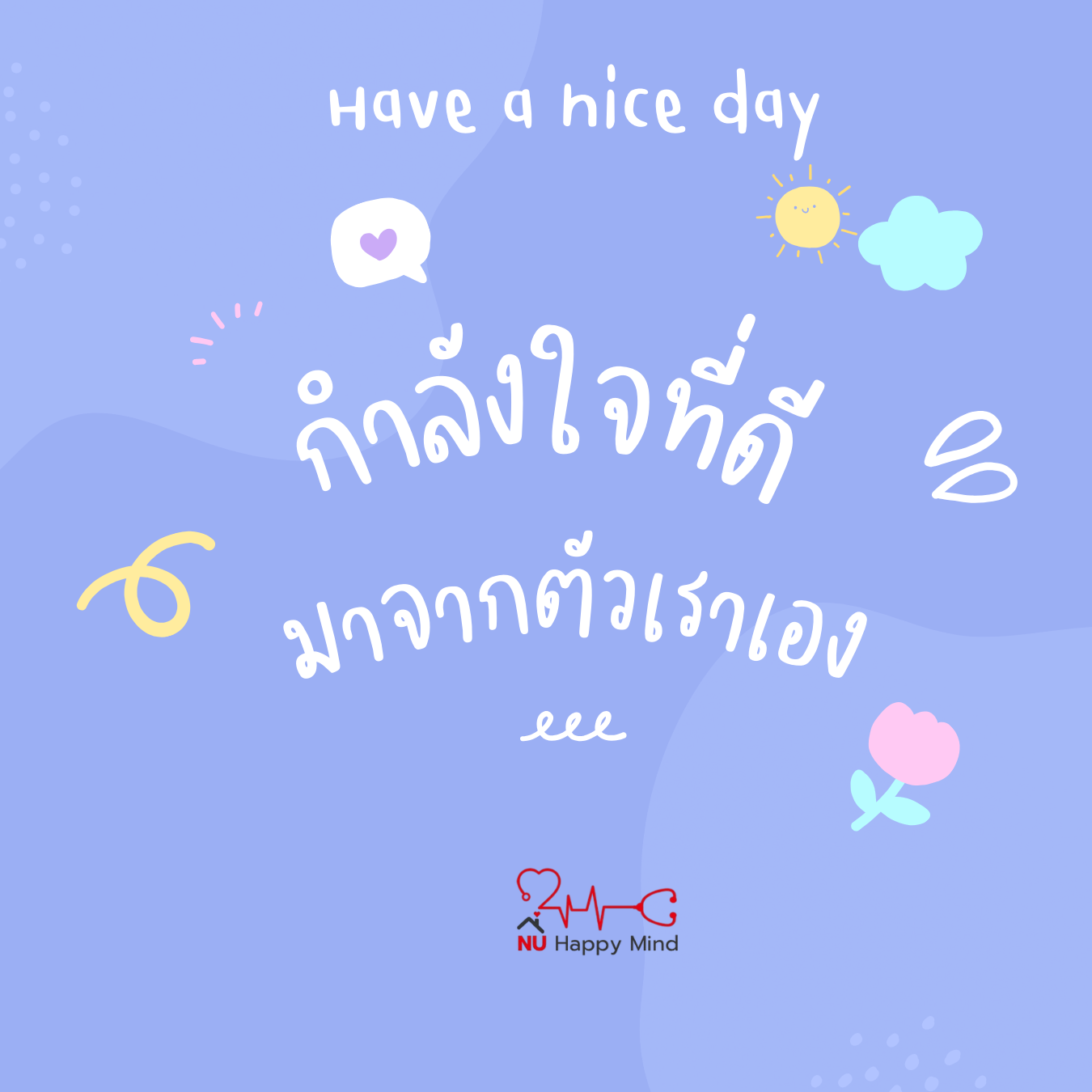 กำลังใจที่ดีมาจากตัวเราเอง