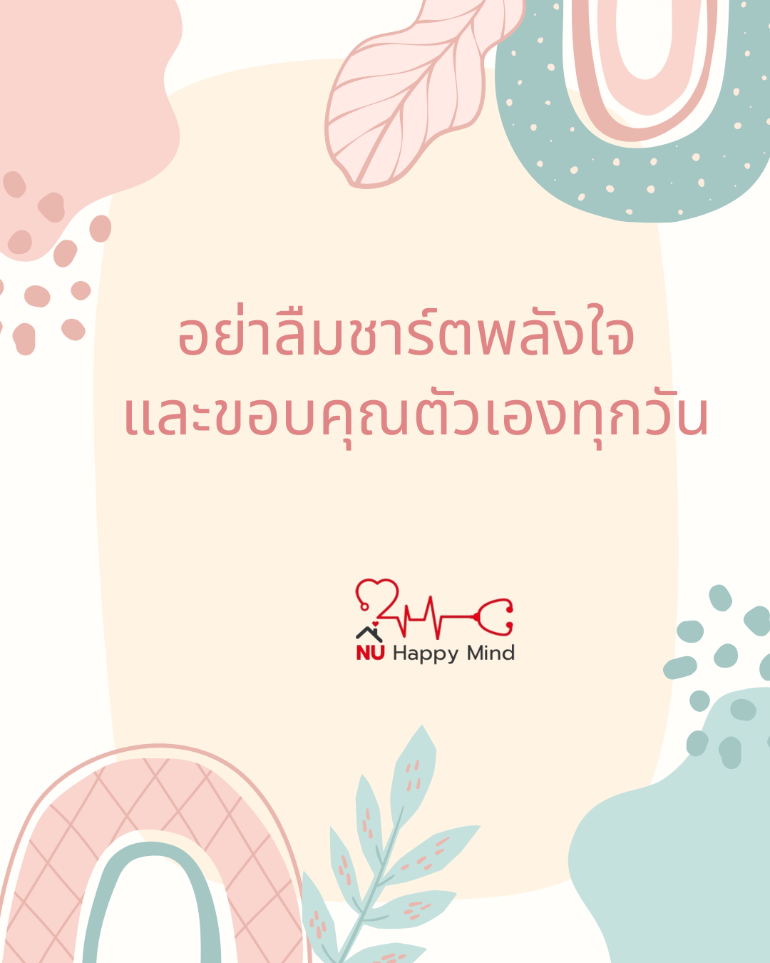 อย่าลืมชาร์ตพลังใจ... และขอบคุณตัวเองในทุกๆ วันนะ