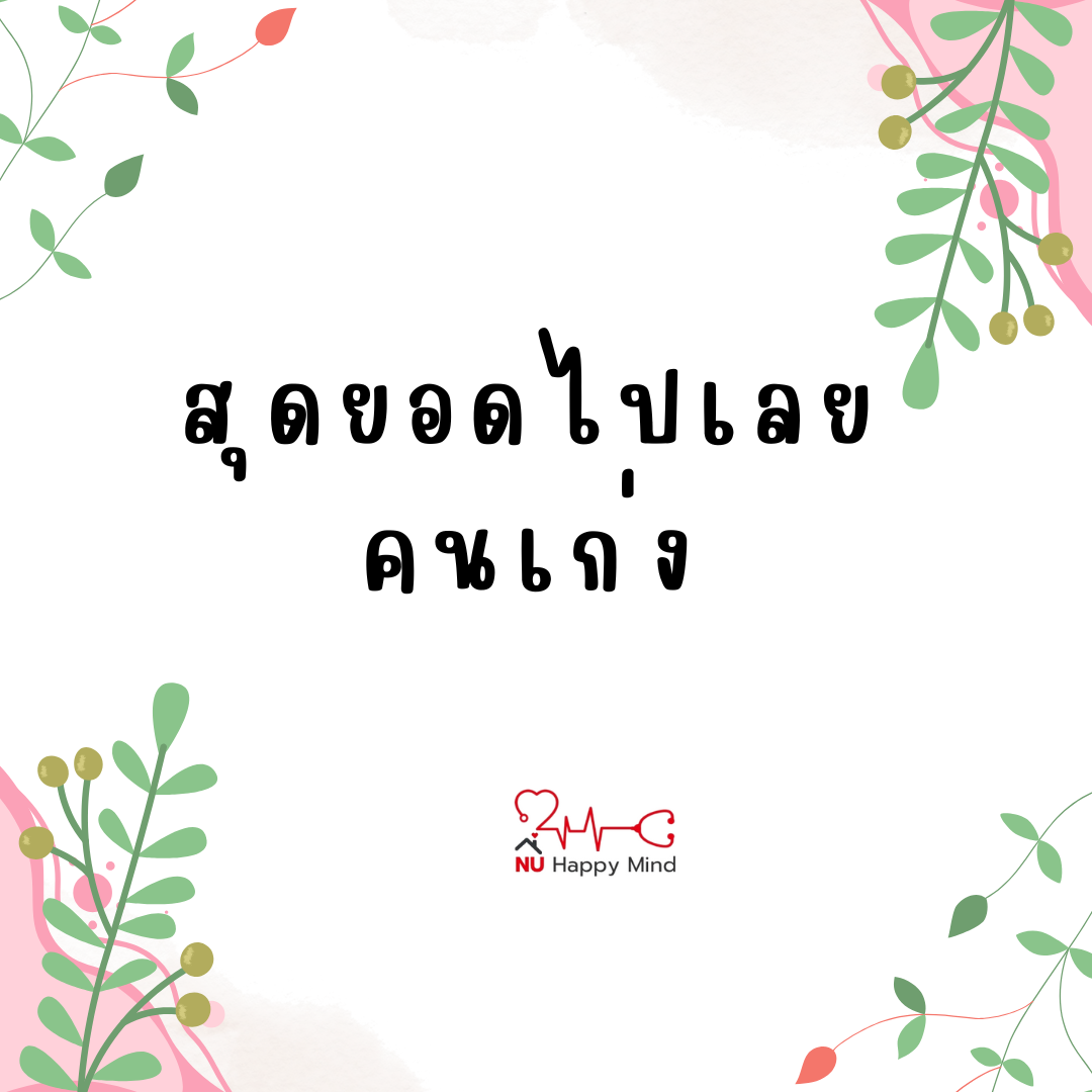 ตั้งสติสักนิด... แล้วจะเห็นว่าไม่มีอะไรที่เธอผ่านไปไม่ได้