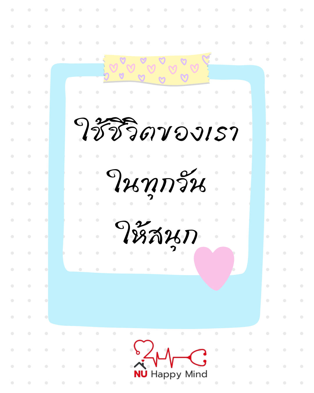 ใช้ชีวิตทุกวันให้ดี... และอย่าลืมสนุกกับมันด้วยนะ