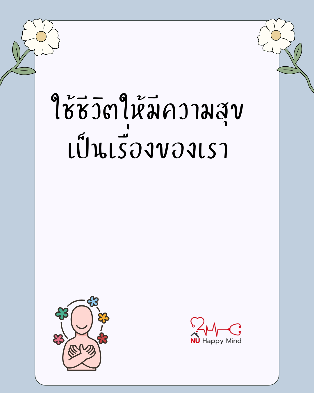 ใช้ชีวิตให้มีความสุข เป็นเรื่องของเรา