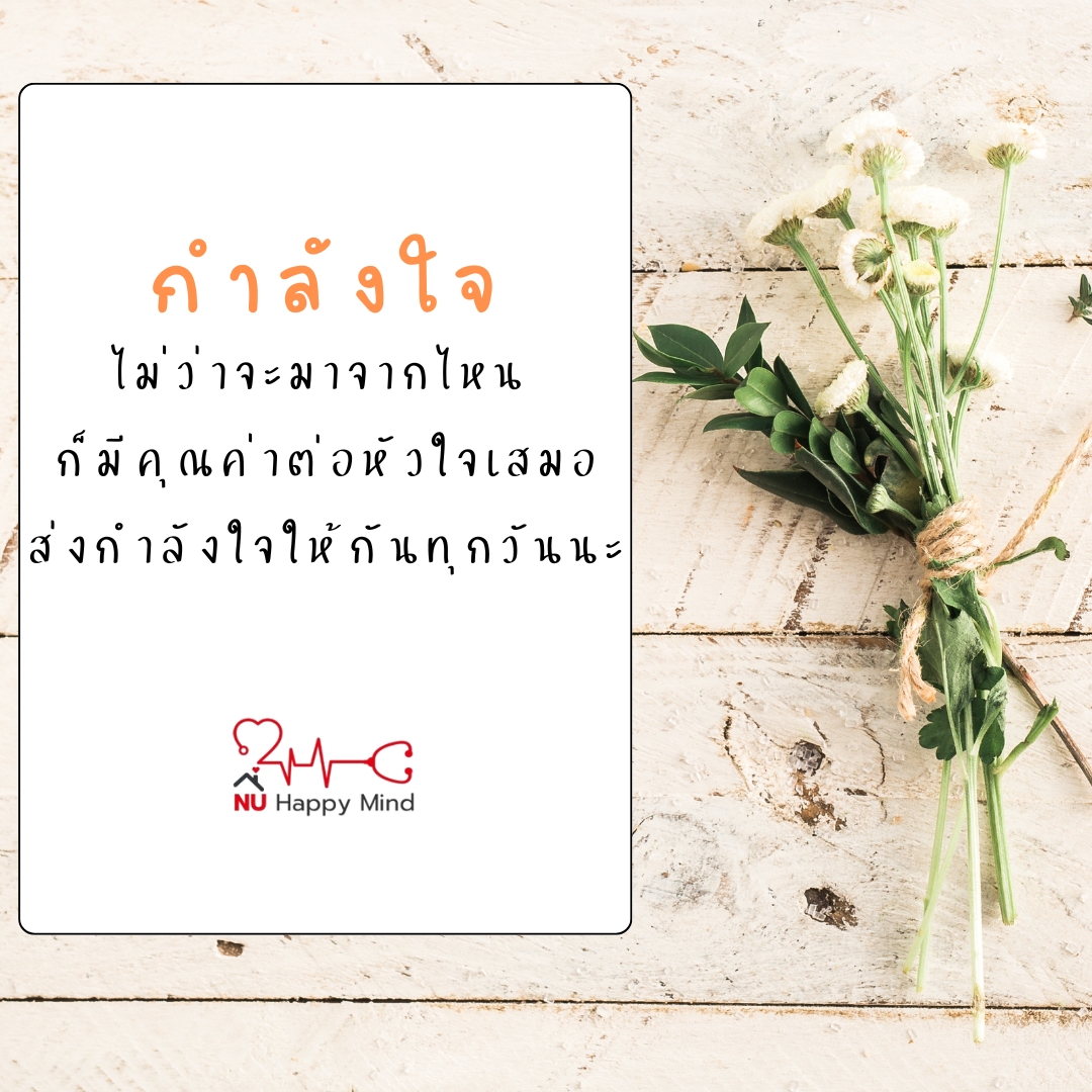 กำลังใจมีให้ทุกวัน