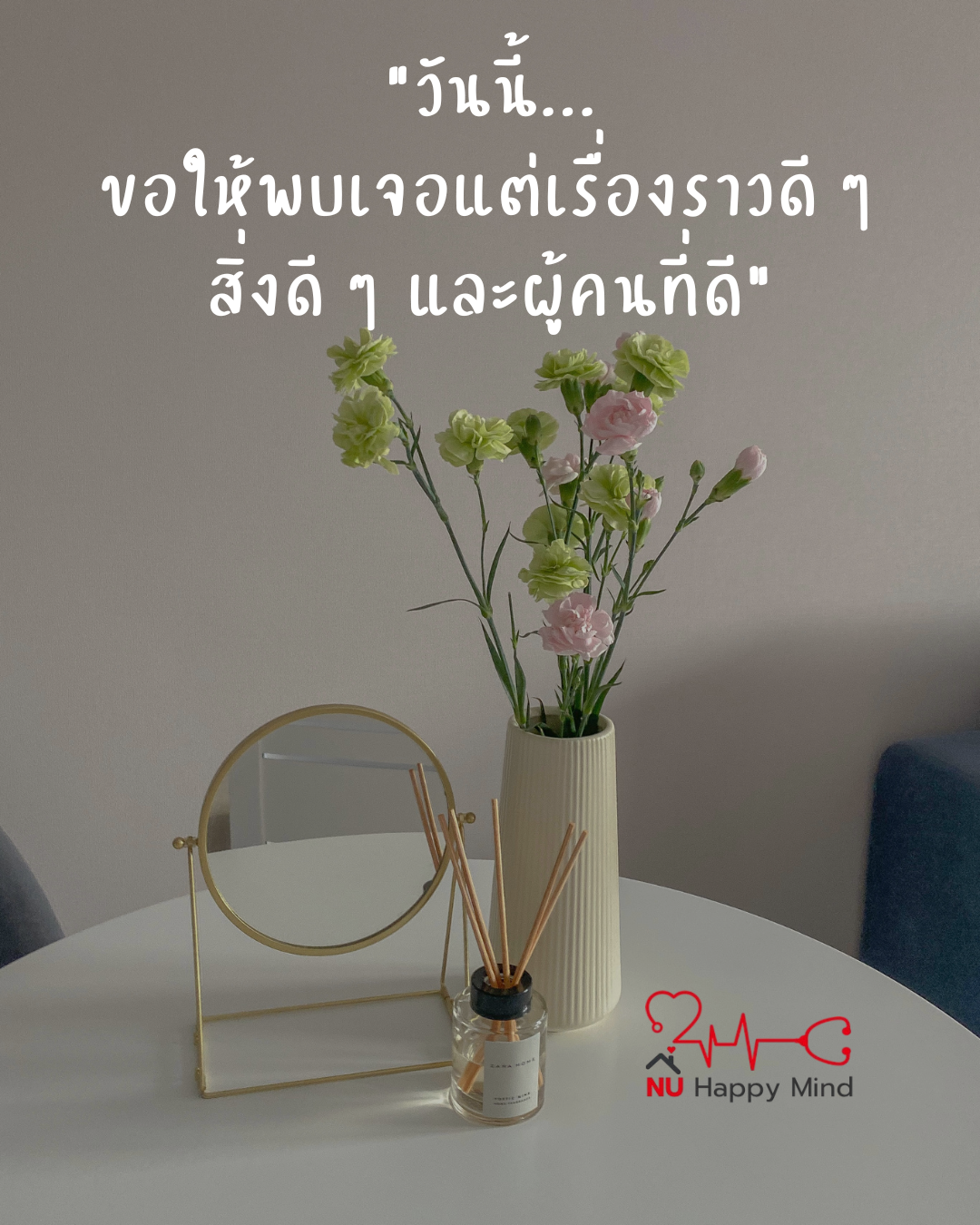 วันนี้... ขอให้พบเจอแต่เรื่องราวและผู้คนที่ดี