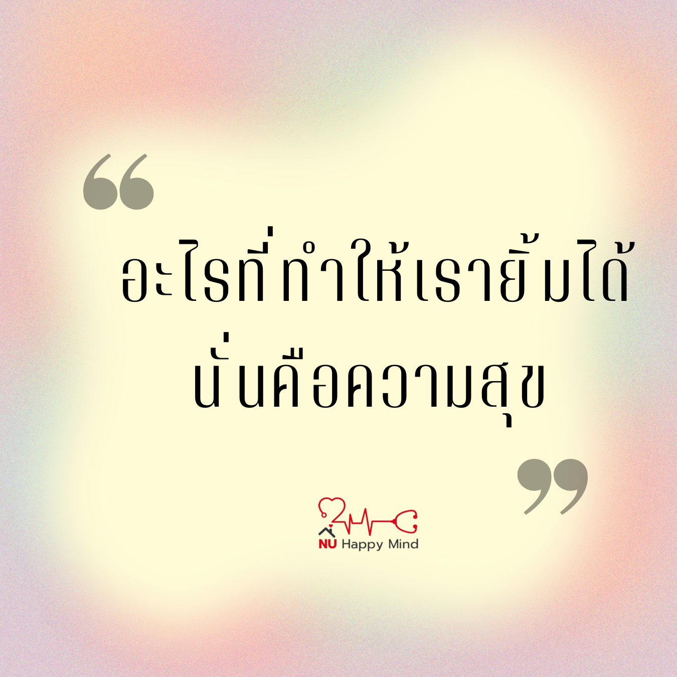 อะไรที่ทำให้เรายิ้มได้ นั่นคือความสุข