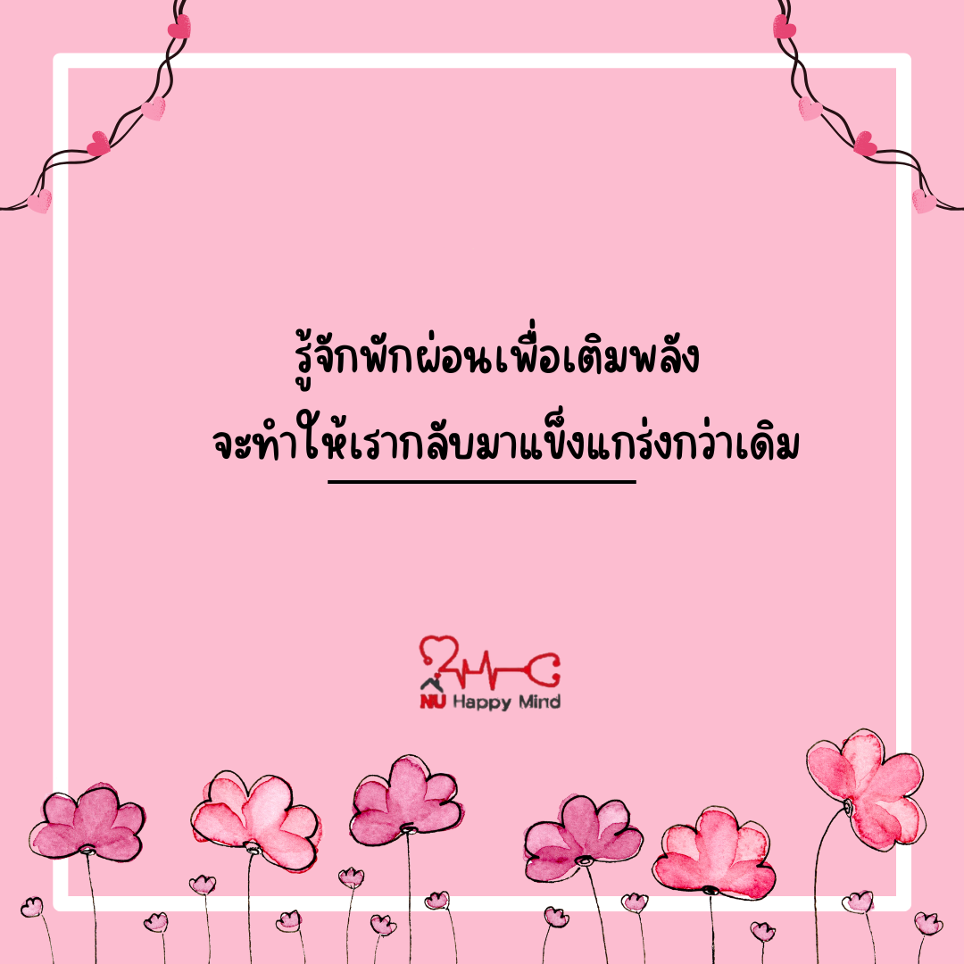 รู้จักพักเติมพลัง
