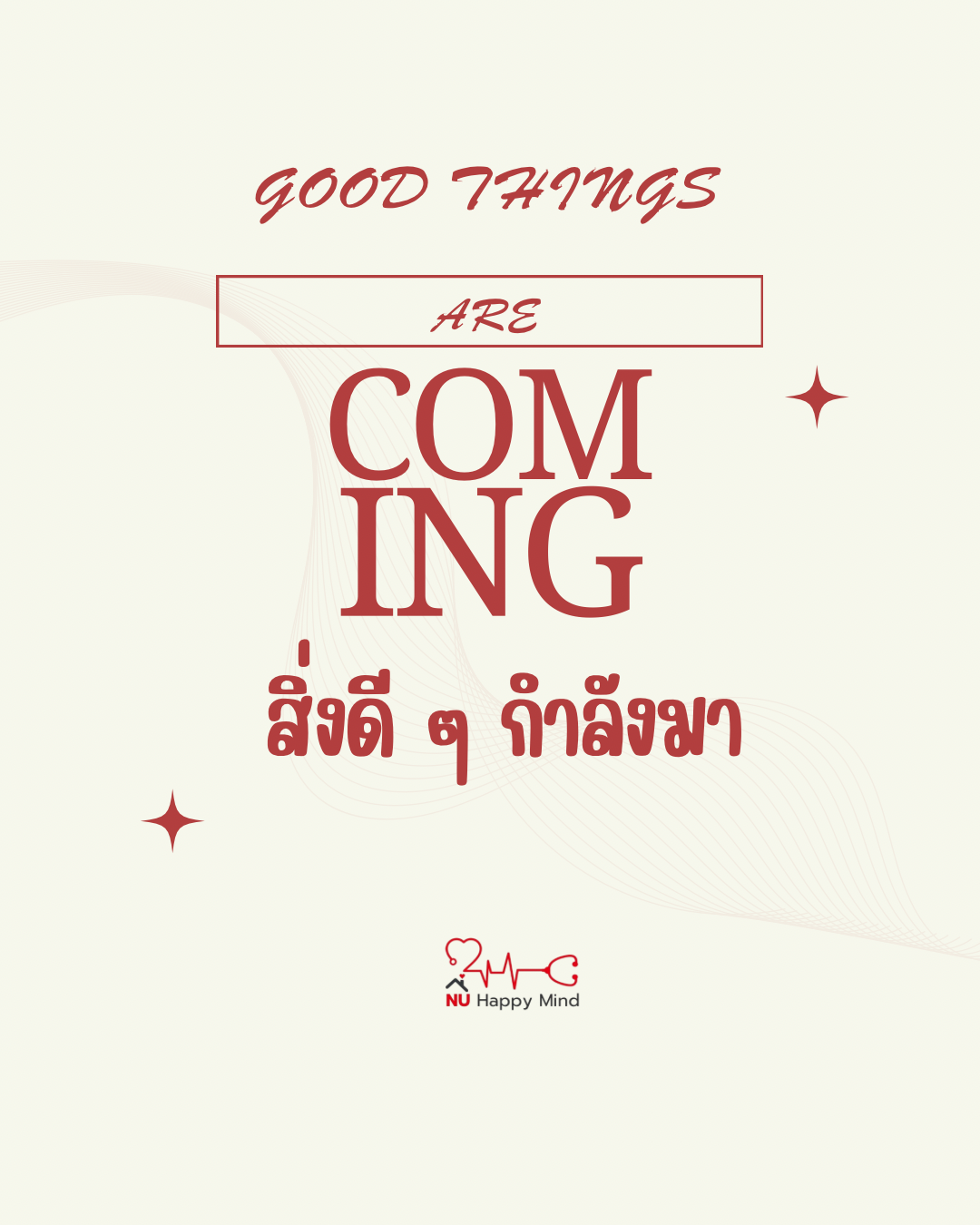 สิ่งดี ๆ กำลังมา ในเวลาที่เหมาะสม