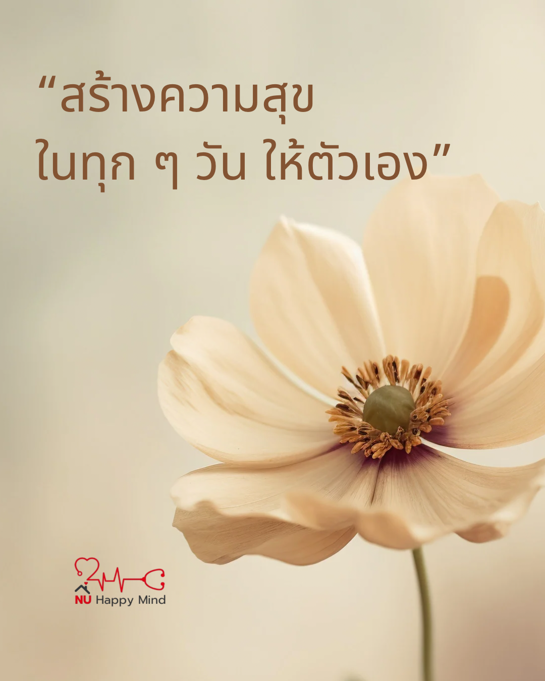 มาสร้างความสุขในทุกวันให้ตัวเองกันเถอะ... เพราะความสุขรอไม่ได้ !
