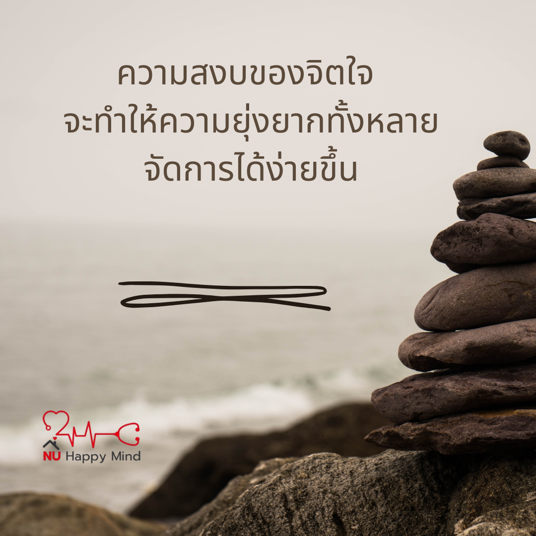 อยู่กับใจที่นิ่งสงบ... แล้วจะพบทางออก
