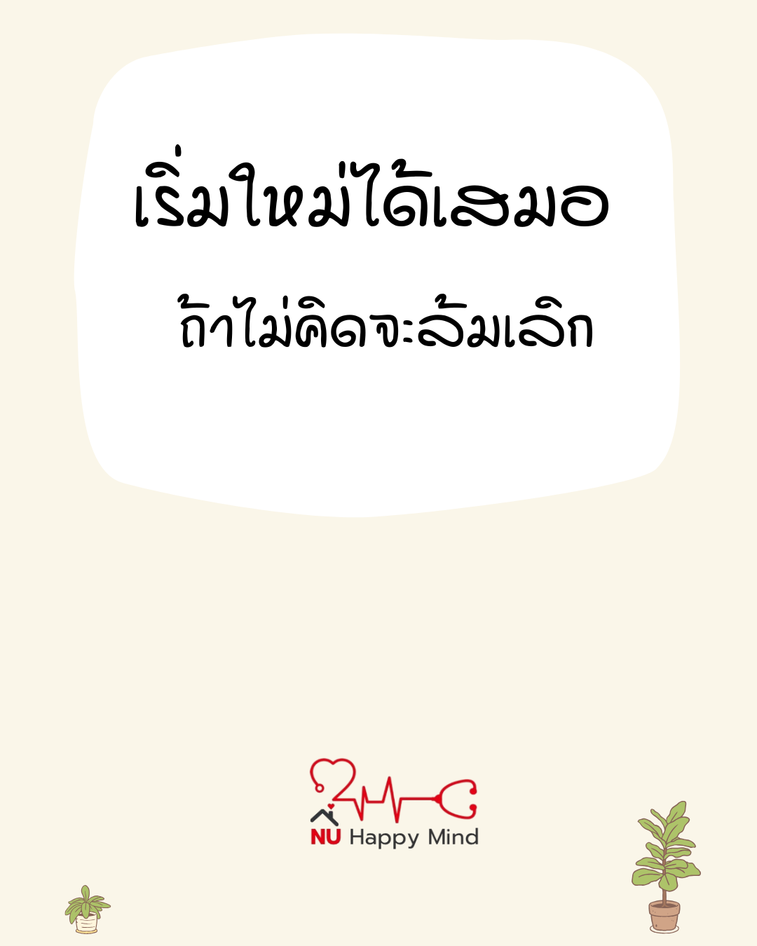 เราเริ่มใหม่ได้เสมอ