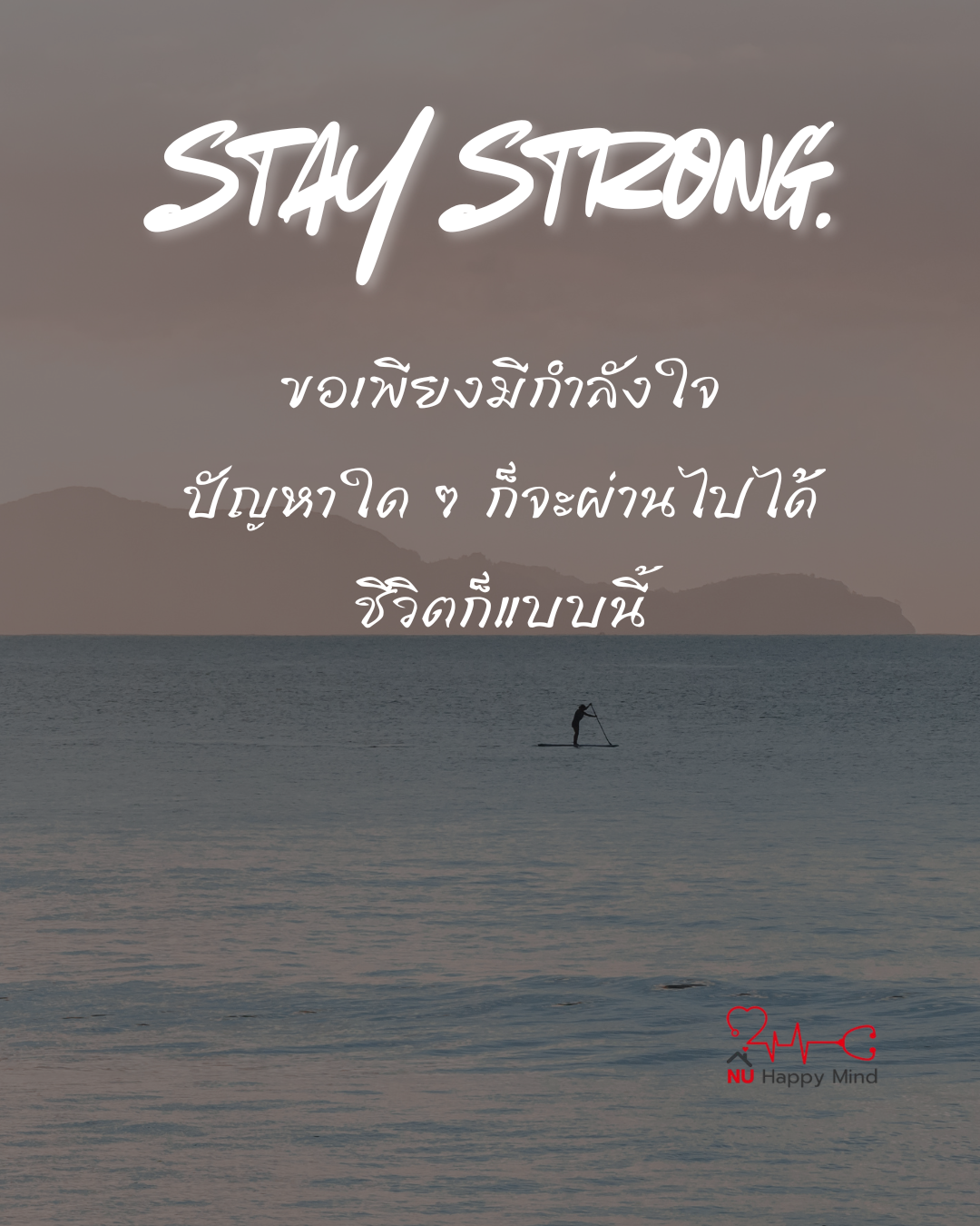 แค่ใจยังสู้... ปัญหาไหนๆ ก็ขวางทางเราไม่ได้