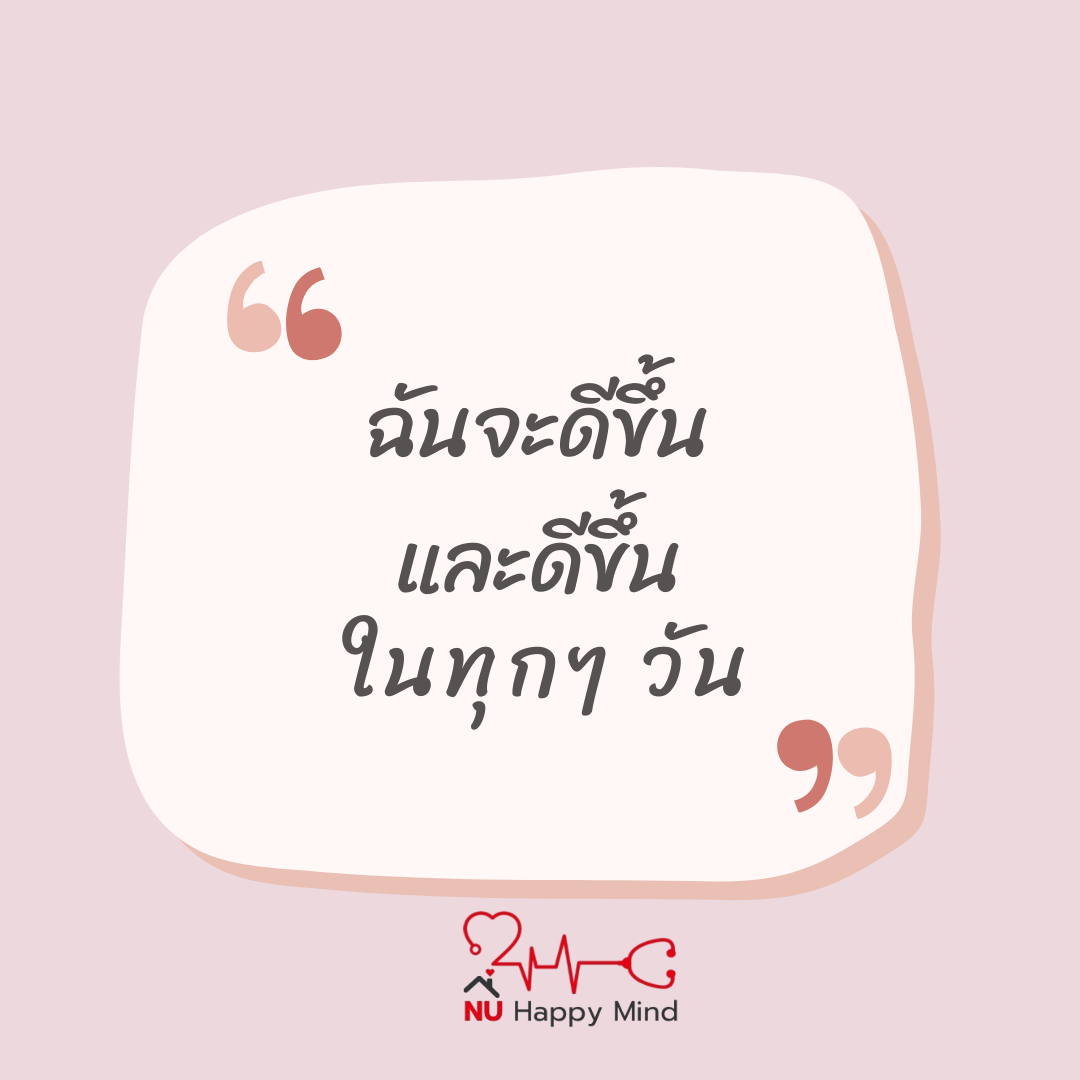 ฉันจะดีขึ้น และดีขึ้นในทุก ๆ วัน: เพราะการเติบโตไม่มีวันสิ้นสุด