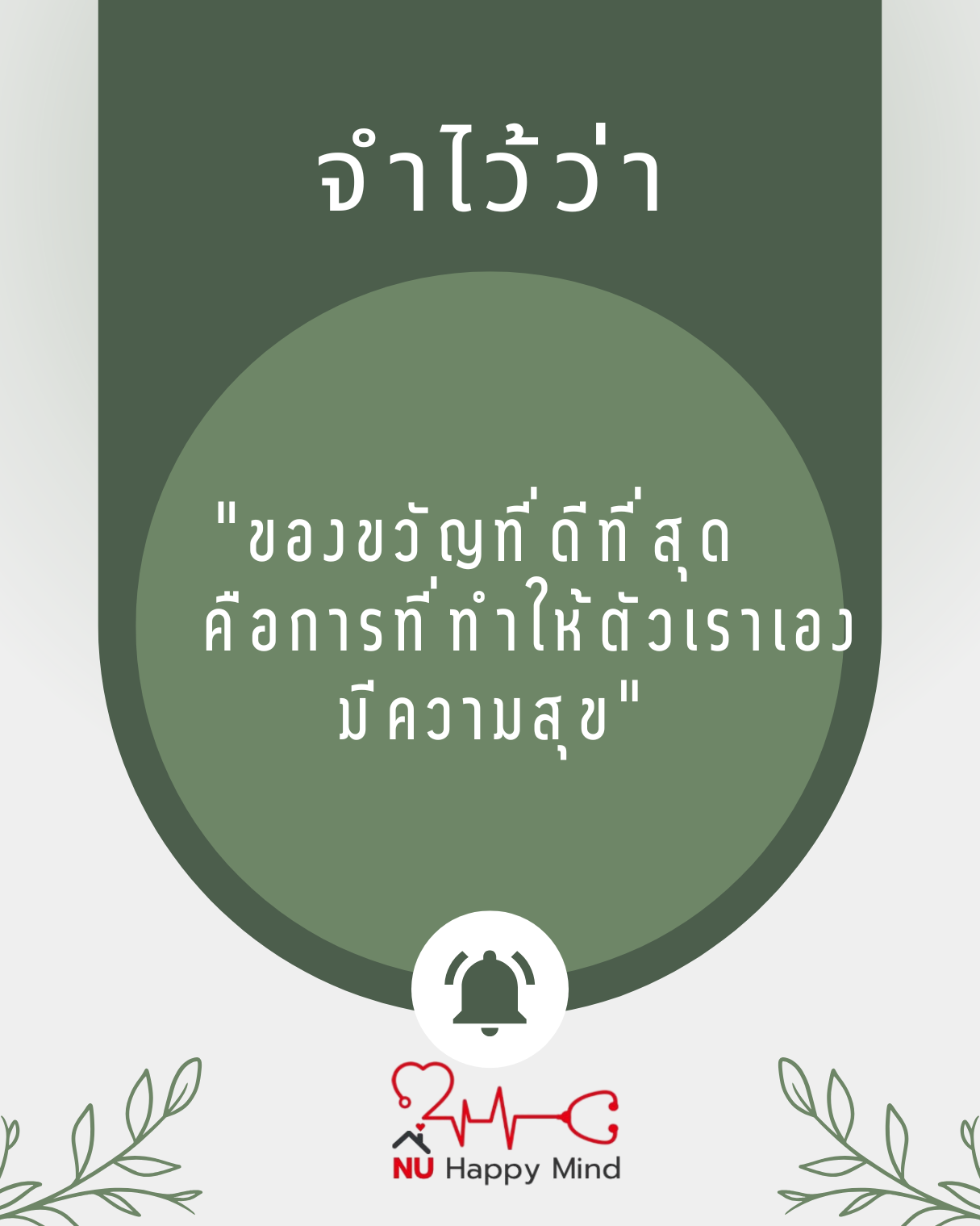 ความสุขคือของขวัญที่ดีที่สุด