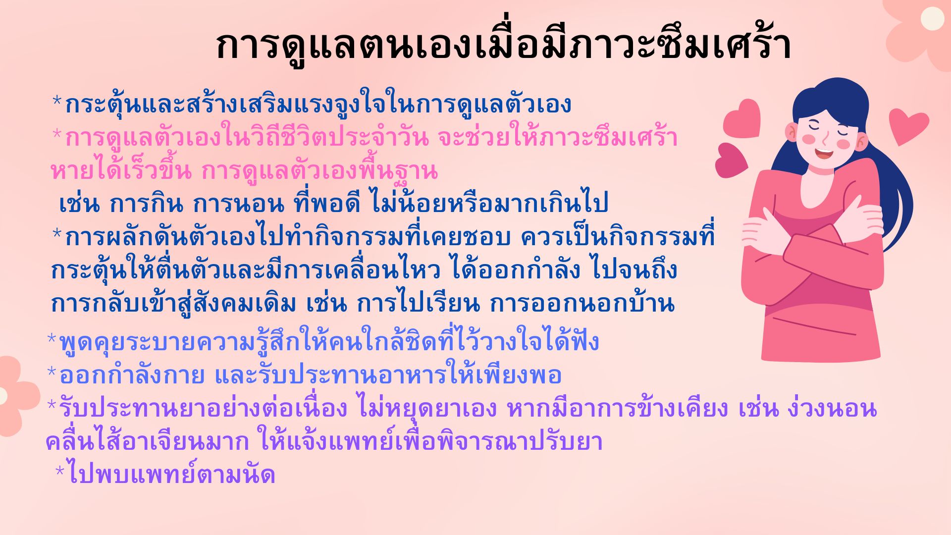 การดูแลสุขภาพตนเองเมื่อมีภาวะซึมเศร้า