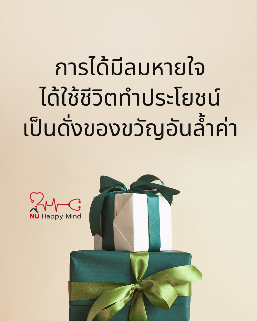 ของขวัญอันล้ำค่าคือการได้มีชีวิต