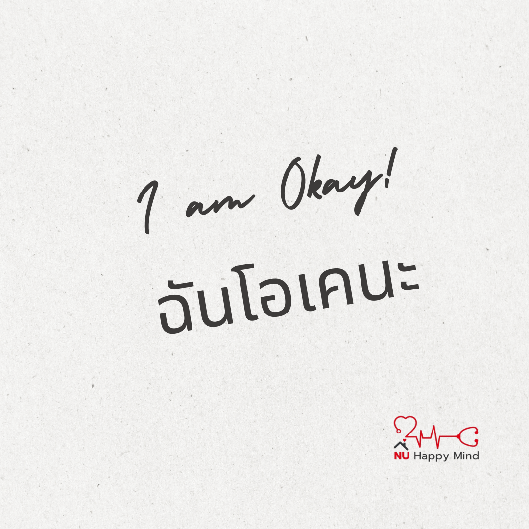 I’m Okay: เท่ให้สุดในจุดที่เป็นตัวเอง