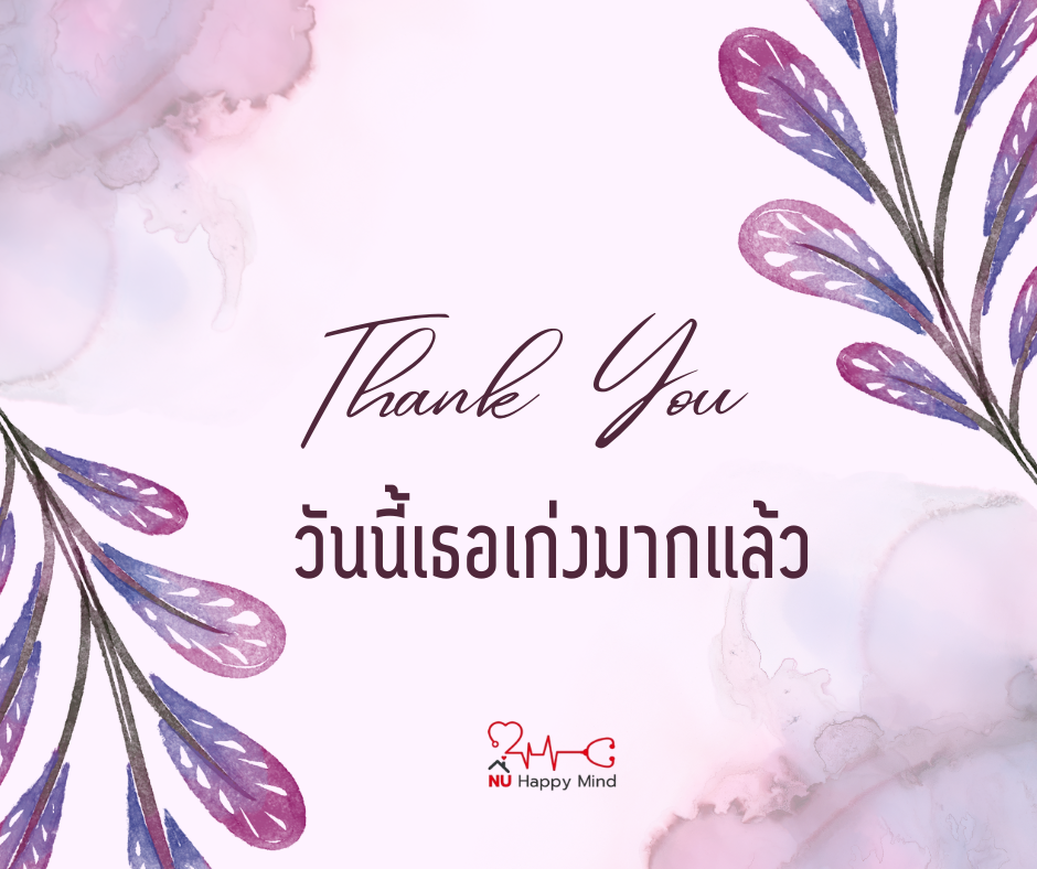คิดถึงสิ่งที่ดีที่เกิดขึ้นในชีวิตแต่ละวันอย่างน้อย 3 สิ่ง