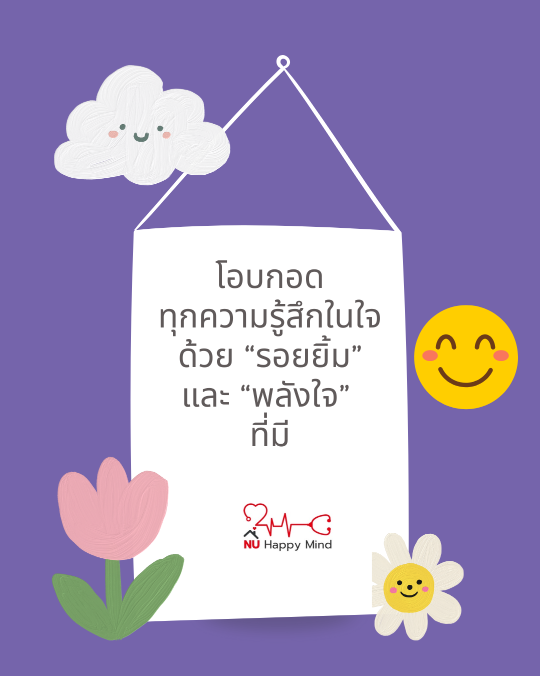 โอบกอดทุกความรู้สึกในใจ ด้วยรอยยิ้ม