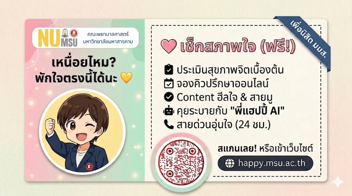 NU Happy Mind พื้นที่ปลอดภัย แค่เปิดใจก็แฮปปี้