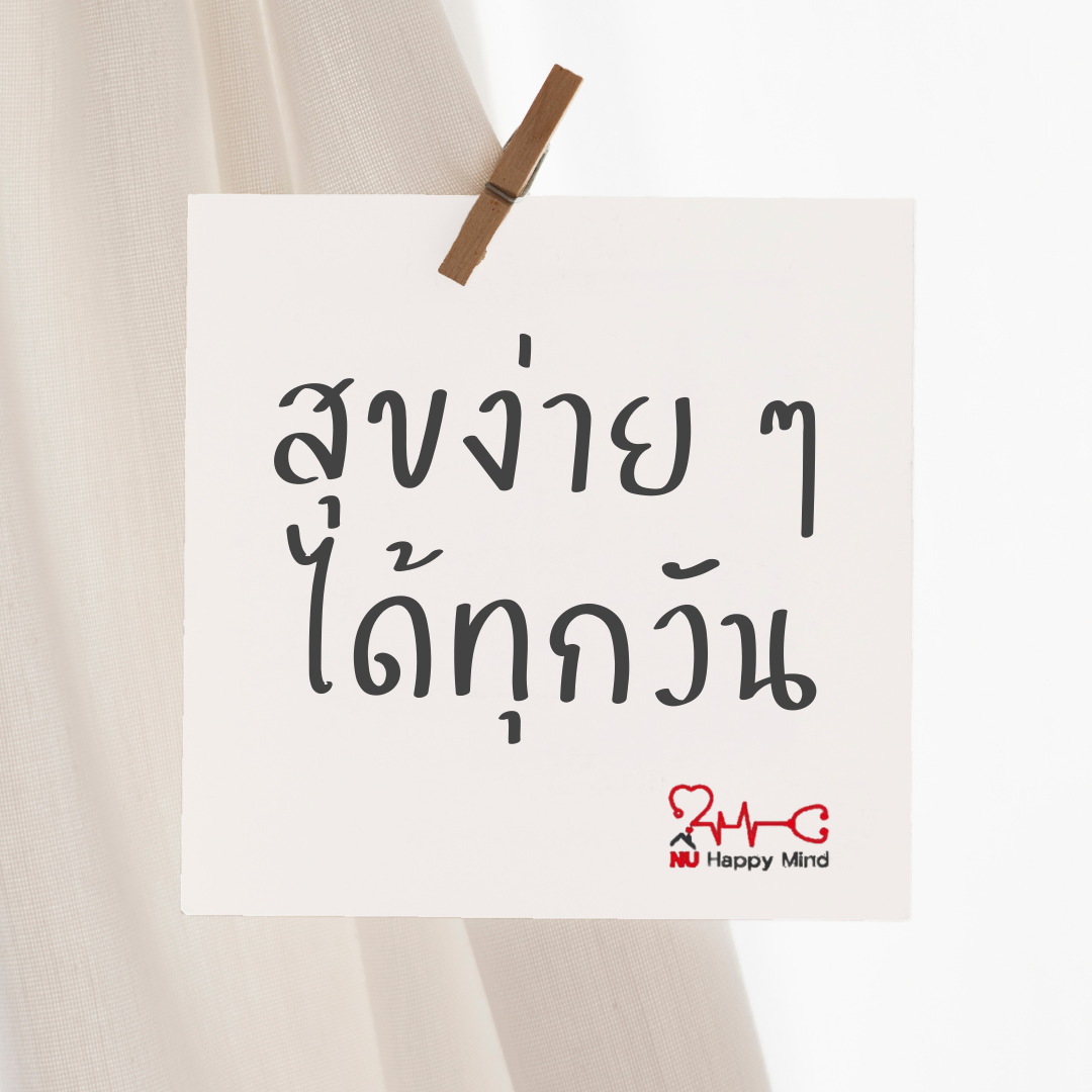 สุขง่าย ๆ ได้ทุกวัน
