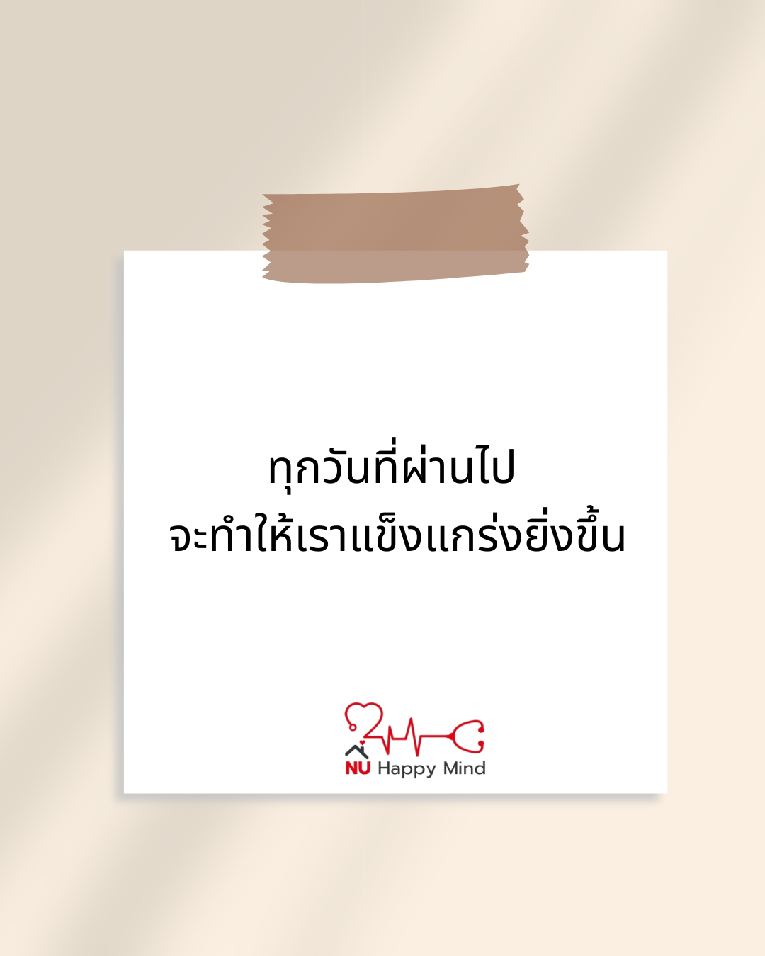 ทุกวันที่ผ่านไปทำให้เราแกร่งขึ้น