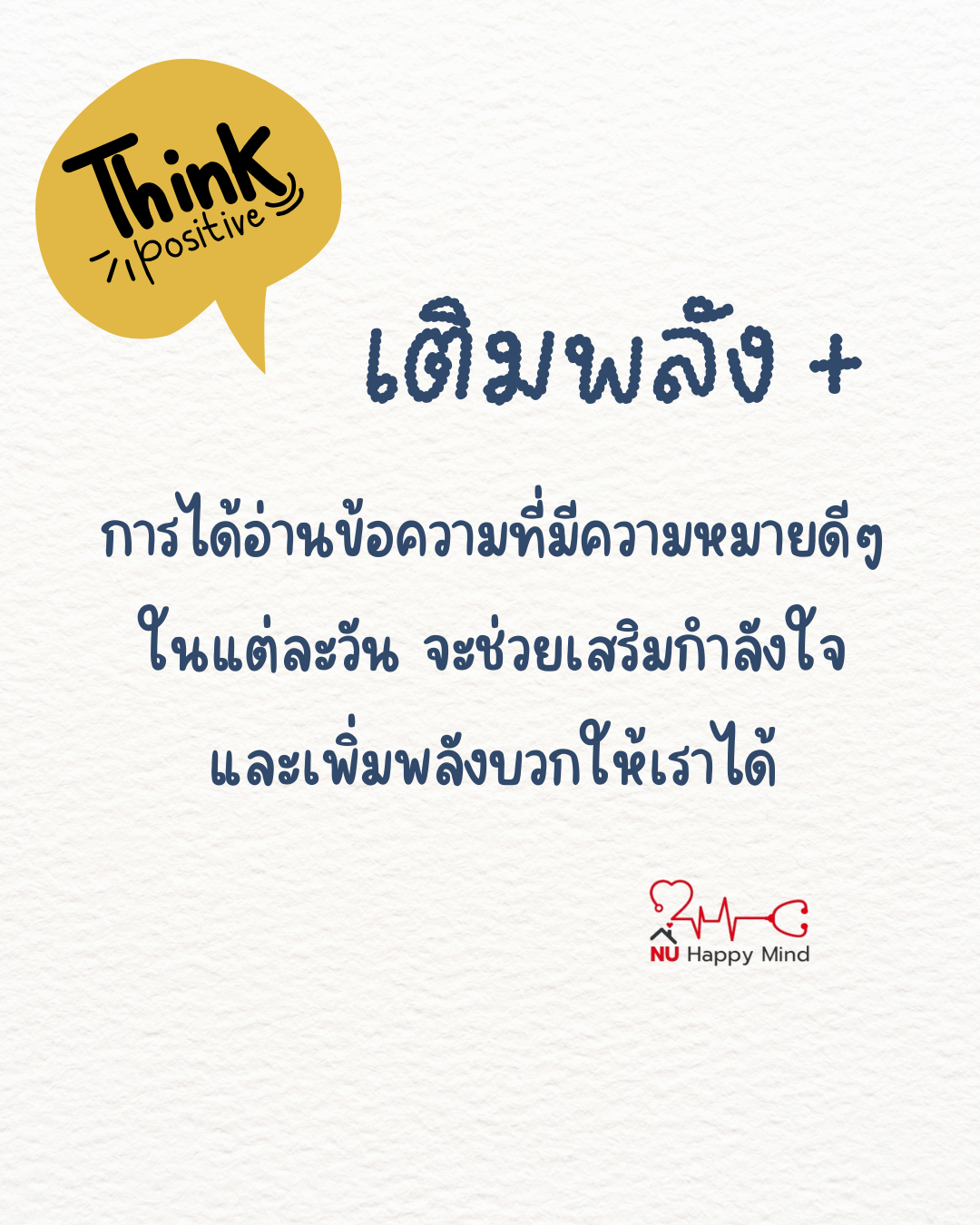 เติมกำลังใจทุกวันด้วยการอ่านข้อความดี ๆ 