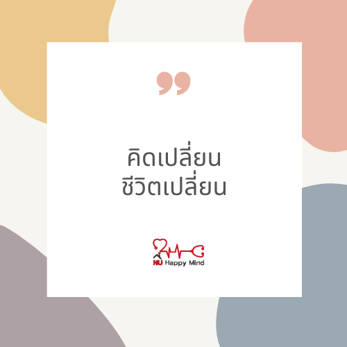 คิดเปลี่ยน ชีวิตเปลี่ยน