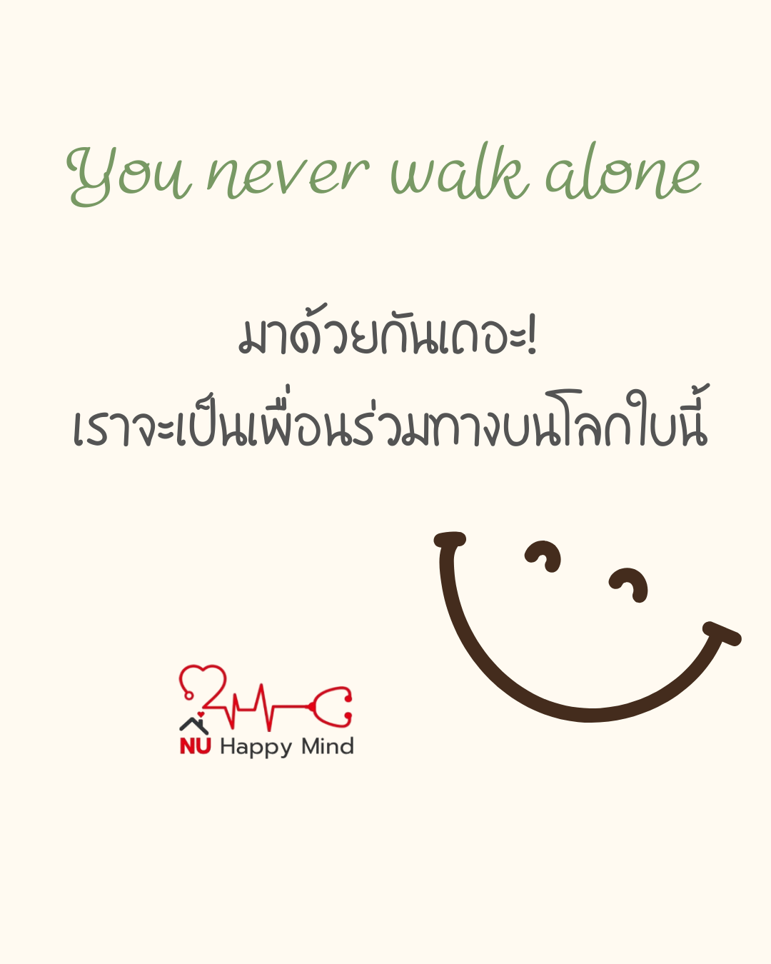 You never walk alone