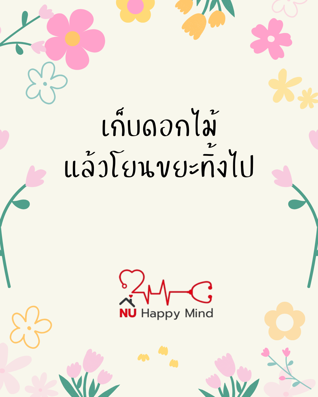 เก็บดอกไม้ แล้วโยนขยะทิ้งไป
