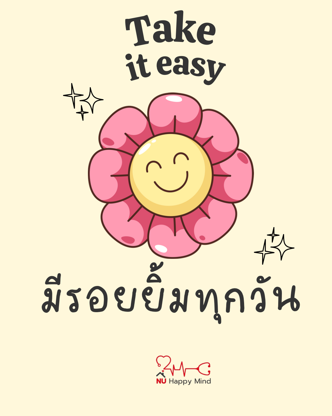 ยิ้มสู้เสมอ แม้วันที่อะไร ๆ ไม่เป็นใจ 