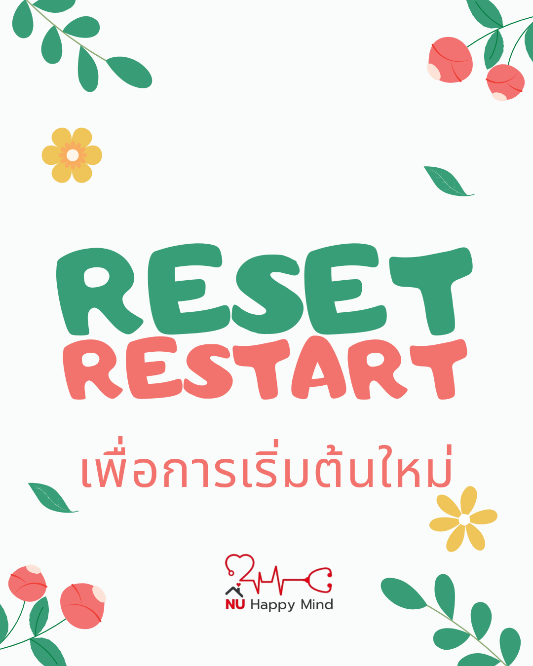 เริ่มต้นใหม่ได้เสมอ